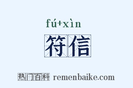 符信是什么意思的图片